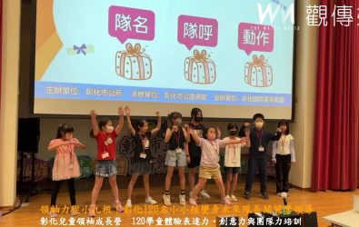 小小領袖大挑戰！彰化市圖書館攜手青商會舉辦兒童領袖營，帶領120位學童用遊戲學領導、用挑戰發掘潛能。（記者陳雅芳攝）