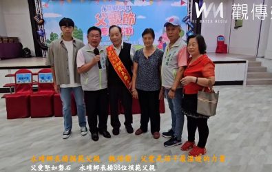 父愛如山，恩深似海！永靖鄉公所舉辦114年父親節表揚活動，由鄉長魏碩衛親自表揚36位模範父親。（永靖鄉公所提供）