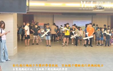彰化縣「飛行機械少年團」親子科學營在縣議會新會館登場，透過實作飛行器和無人機操控，讓孩子在玩樂中學習科學與工程知識。（記者陳雅芳攝）