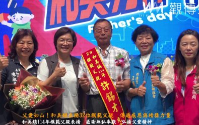 為感謝父親無私奉獻，和美鎮公所舉辦模範父親表揚活動，共有32位父親獲獎，場面溫馨感人。（和美鎮公所提供）