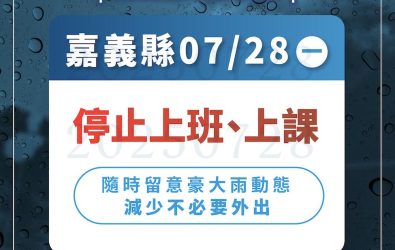 嘉義縣受豪大雨影響28日停班、停課。（圖/嘉義縣政府提供）