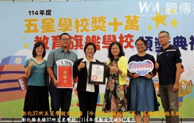 彰化縣今年遴選出37所「五星學校」及「教育旗艦學校」，頒發獎勵金共347萬元，展現彰化教育實力。（記者陳雅芳攝）