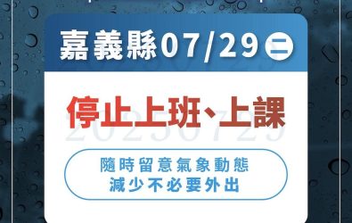嘉義縣政府再依據中央氣象署預報資訊，宣布7/29日再停班停課一天。（圖/嘉義縣政府提供）