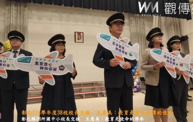 彰化縣38位新任與調任校長交接典禮，縣長王惠美以溫暖致詞肯定大家的付出與堅持，讓教育的力量持續延伸。（記者陳雅芳攝）