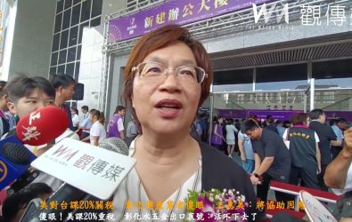 美國公布對等關稅台灣為20%，彰化縣長王惠美說，業界看到這樣的對等關稅都覺得「傻眼」。（記者陳雅芳攝）