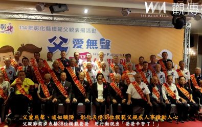 他們不常說愛，卻用一生守護家人。彰化縣表揚38位模範父親，在父親節前夕向沉默的英雄們獻上最高敬意。（記者陳雅芳攝）