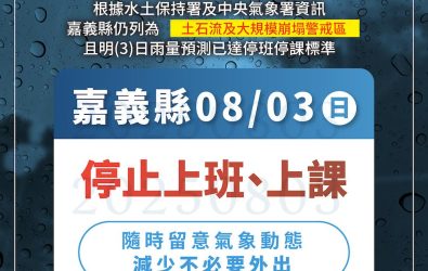 嘉義縣政府晚上7:01公告明（3日）停班課。（圖/嘉義縣政府提供）