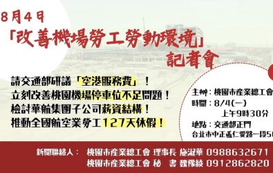 1140802-211桃產總四大訴求籲政府「優先照顧基層！改善機場勞權