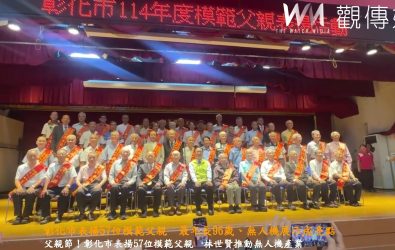爸氣登場！彰化市表揚57位模範父親，並展示價值3萬美元的無人機，傳遞父愛也推動地方產業轉型。（記者陳雅芳攝）