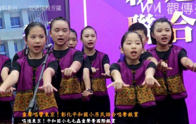 彰化地檢署與行政執行署彰化分署新大樓啟用典禮上，特別邀請平和國小合唱團現場獻唱，以悠揚歌聲為典禮揭開序幕。（記者陳雅芳攝）