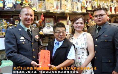 為表揚父愛楷模，國防部陸軍司令部今（5）日頒發「模範父親」殊榮予彰化市李政雄，肯定其家庭與公益上的傑出表現。（記者陳雅芳攝）