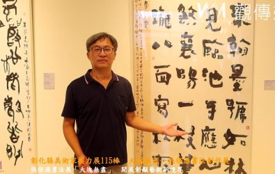 書法迷看過來！彰化美術館邀請張倍源老師帶來精彩展覽《大塊無盡》，即日起展出至8月24日，不容錯過。（記者陳雅芳攝）