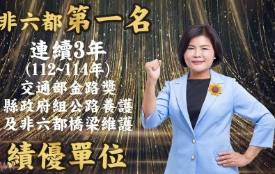 雲林縣政府在非六都組別中勇奪橋梁維護全國第一的殊榮，創下縣政公共工程新紀錄。（圖／記者蘇榮泉翻攝）