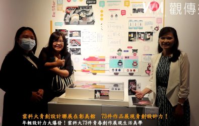 73件青年設計作品齊聚彰化生活美學館，雲科大學生以創意打造虛實交錯的美學想像，展現滿滿青春設計力。（記者陳雅芳攝）