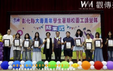 為期五週的彰化大專青年校園工讀營舉行結業式，縣長王惠美肯定青年熱情參與，盼他們持續為家鄉帶來正向能量。（記者陳雅芳攝）