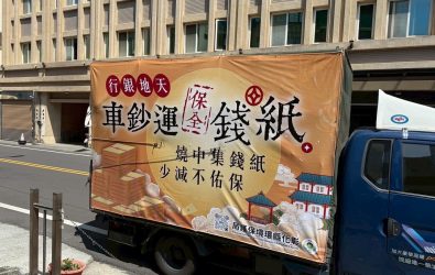 減少紙錢焚燒，從中元節做起！彰化縣推廣以捐款行善代替燒紙錢，落實祭祀環保、兼顧社福公益，邀全民共同守護潔淨空氣。（縣政府提供）