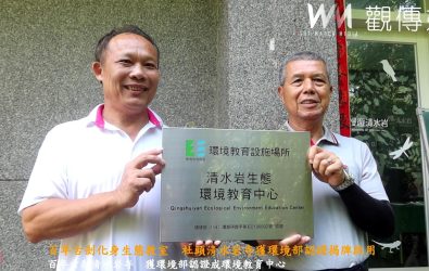 社頭清水岩寺獲環境部認證，成為環境教育設施場所，今日，舉行「清水岩環境教育中心」揭牌，將推廣多元生態課程。（記者陳雅芳攝）