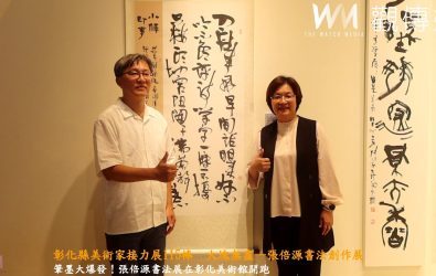 彰化縣立美術館推出張倍源書法展，展期至8月24日，展出84件作品，展現傳統與現代書法的融合。（記者陳雅芳攝）