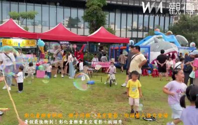 暑假最後三週，「彰化童樂會」開跑，街頭藝人、親子講座與星空電影輪番上陣，精彩節目陪你玩到爽。（記者陳雅芳攝）