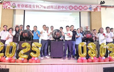 雲林縣麥寮鄉後安村民集會所活動中心9日在大家見證下正式啟用。（圖／記者蘇榮泉攝）