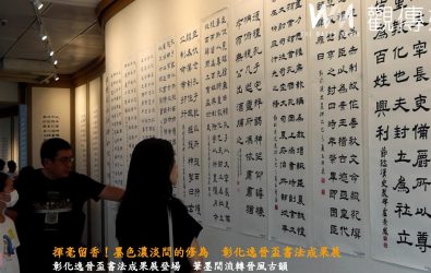 「第五屆逸晉盃臨帖書法比賽」成果展，在彰化市婦女學苑展出，10日舉行頒獎典禮與開幕儀式，現場墨香四溢、作品精采。（記者陳雅芳攝）