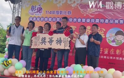 冷熱交替逆轉乾坤！彰化縣政府舉行國產龍眼蜂蜜品質評鑑發表會，20位蜂農站上舞台，臉上綻放出燦。（記者陳雅芳攝）