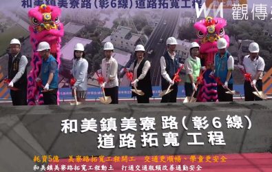彰化縣和美鎮美寮路拓寬工程於今（11）日動土，預計將提升路幅及交通安全，完工後將有效紓解交通壅塞。（縣政府提供）