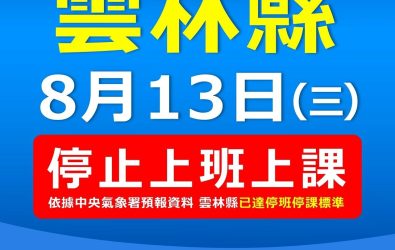 雲林縣已達停班停課標準，為確保縣民安全，宣布全縣於8月13日（星期三）停止上班、停止上課。（圖／記者蘇榮泉翻攝）