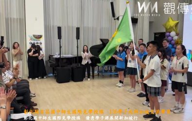 彰化縣政府舉行首屆國中師生國際教育見學授旗典禮，136名優秀學生將前往新加坡展開為期多日的學習交流。（縣政府提供）