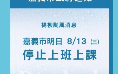 楊柳颱風來襲，嘉義市8/13停班停課。（圖/嘉義縣政府提供)
