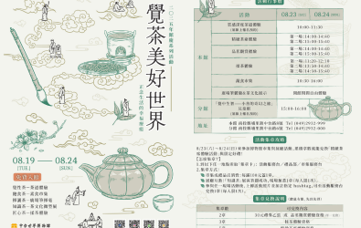 圖1_2025年館慶系列活動「覺茶美好世界」8_23~8_24登場