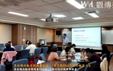 鴨肉飯店老闆藍偉洲，因體重飆至90公斤、心血管阻塞，參加彰化醫院減重班，1個月成功減重10公斤、腰圍縮6公分，健康狀況明顯改善。（彰化醫院提供）