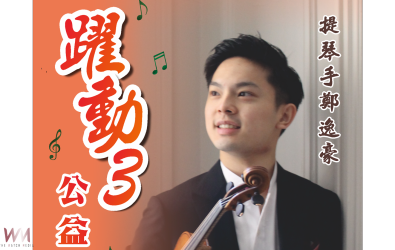 台灣青年小提琴家鄭逸豪，21日至24日在北港舉行三場公益音樂展演。（圖／記者蘇榮泉翻攝）