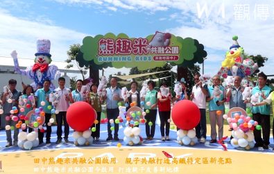 滑梯、沙坑、鞦韆一次滿足！田中熊趣米共融公園及親子公園啟用，提供大小朋友安全舒適的遊憩空間，成為地方新亮點。（記者陳雅芳攝）