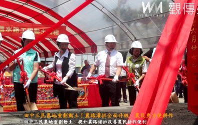 田中鎮三民農地重劃區舉行農水路工程動土典禮，未來每塊農地都將「臨路臨水」，並直接引進八堡二圳水源灌溉。（記者陳雅芳攝）