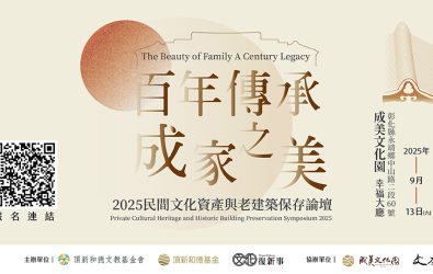 頂新和德文教基金會將在9月13號舉辦的「百年傳承 成家之美──2025民間文化資產與老建築保存論壇」。（頂新和德文教基金會提供）