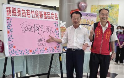 鳳梨酥結合烏魚子內餡新品首度亮相，縣長翁章梁(左)提字命名為「烏金鳳梨酥」，右為若竹兒基金會董事長林朋輝。(圖／記者邱嘉琪攝)