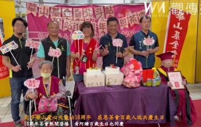 （有影片）／北斗華山愛心天使站16周年　感恩茶會百歲人瑞共慶生日