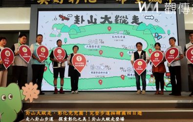 彰化縣「卦山大縱走．彰化兜兜圈」活動開跑，縣長王惠美邀民眾沿八卦山步道縱走，感受山林美景、歷史古道與在地文化風情。（記者陳雅芳攝）