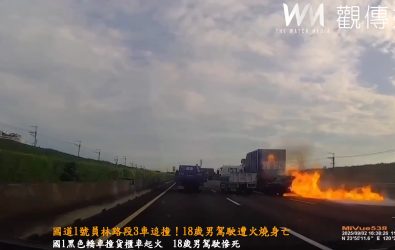 國道1號員林路段3車追撞！18歲男駕駛遭火燒身亡