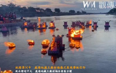 鹿港地藏王廟今（4）日傍晚在福鹿河濱公園舉行祭水靈儀式，吸引地方人士與信徒參加，延續363年的古老中元習俗。（彰化縣政府提供）