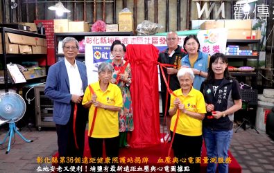 彰化縣政府在埔鹽社區揭牌第36個遠距健康照護站，提供血壓與心電圖量測服務，讓長者及居民享受便利健康服務。（秀傳醫療提供）