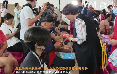 中秋將至，彰化縣政府發放中秋關懷金及物資給500戶弱勢家庭，現場80戶家庭代表親自領取，感受節日溫暖。（記者陳雅芳攝）