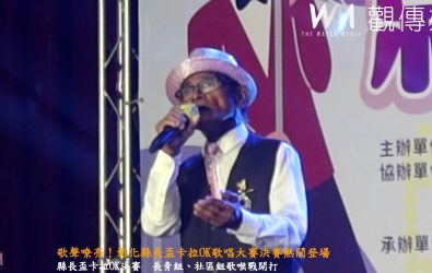 114年彰化縣縣長盃卡拉OK歌唱大賽總決賽在員林國小登場，長青組與社區組好手同台競技，歌聲嘹亮、氣氛熱鬧。（記者陳雅芳攝）