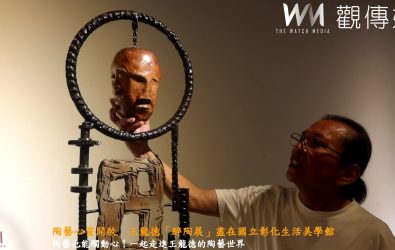 國立彰化生活美學館舉辦「心相‧王龍德醉陶展」，展出藝術家王龍德34件陶藝作品，邀請民眾親身感受陶藝之美與內心對話。（記者陳雅芳攝）