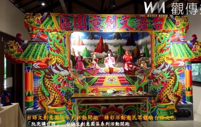 關懷文教基金會董事長周清玉宣公布，台語文創意園區從9月到12月的四大活動，布袋戲、音樂節、歌仔戲和市集都等你來玩、一起講台語。（記者陳雅芳攝）