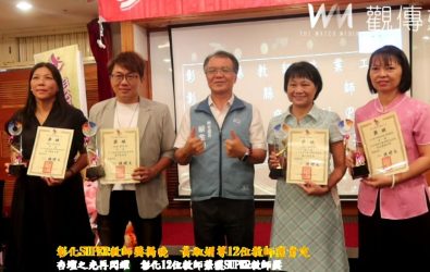 彰化縣教師會舉辦「114年度SUPER教師獎」頒獎典禮，12位教師獲表揚，其中4位首獎得主將代表縣爭取全國殊榮。（記者陳雅芳攝）