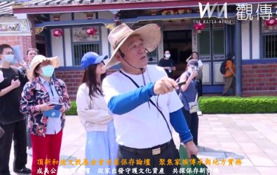 論壇活動安排成美公堂實地導覽，參與者漫步於百年古厝之間，親身感受歷史建築的風華。（頂新和德文教基金會提供）