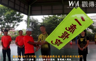 鹿港馬拉松將在11月16日登場，今日特別舉辦賽前安全演練，由陳信仲授旗給後備憲兵志工及醫護鐵人團隊。（記者陳雅芳攝）