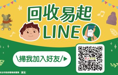01-圖片(14.2x24.3)-環保局推出回收物品易查通LINE查詢服務，幫助市民正確分類_0